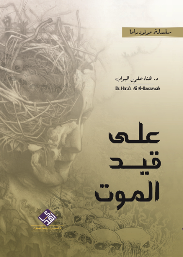 على قيد الموت/ مونودراما