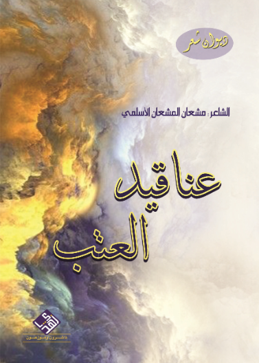 عناقيد العتب