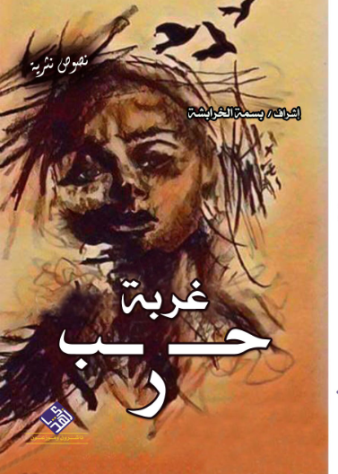 غربة حب وحرب