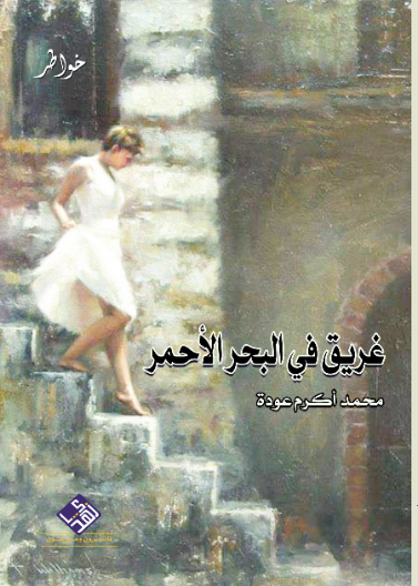 غريق في البحر الاحمر