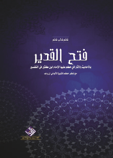 فتح القدير بالاحاديث والآثار التي حكم عليها الامام ابن كثير في التفسير