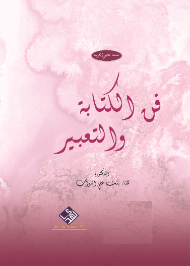 فن الكتابة والتعبير