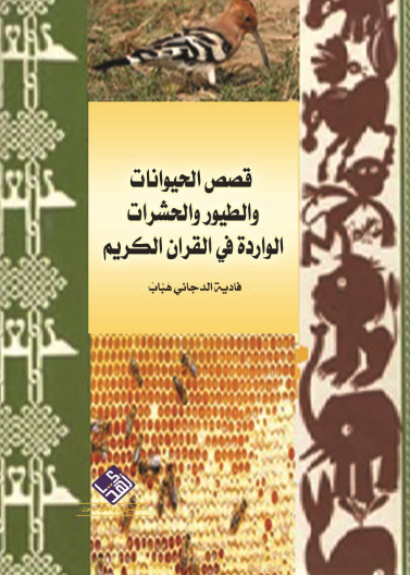 قصص الحيوانات والطيور والحشرات الواردة في القران الكريم