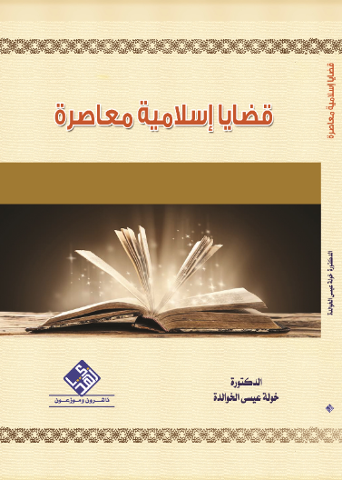 قضايا اسلامية معاصرة 