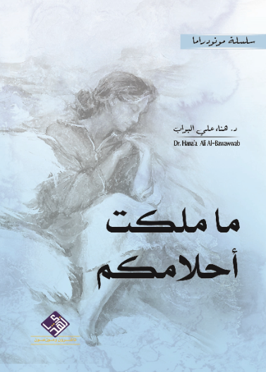 ما ملكت احلامكم / مونودراما