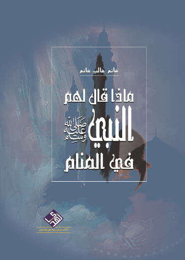 ماذا قال لهم النبي صلى الله عليه وسلم في المنام