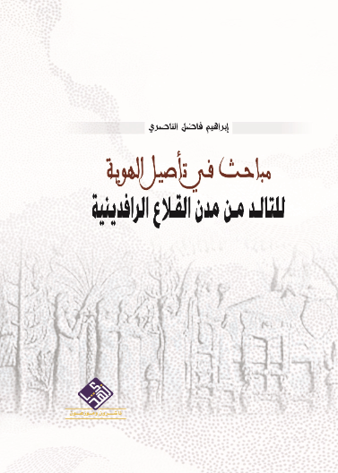 مباحث في تأصيل الهوية للتالد من مدن القلاع الرافدينية 