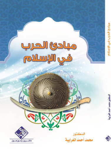 مبادئ الحرب في الإسلام