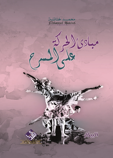 مبادئ الحركة على المسرح 