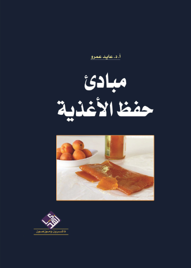 مبادئ حفظ الاغذية 