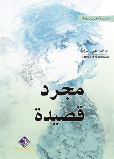 مجرد قصيدة/ مونودراما