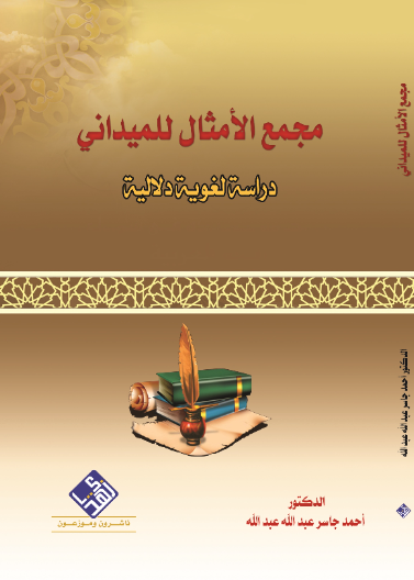 مجمع الأمثال للميداني دراسة لغوية دلالية 