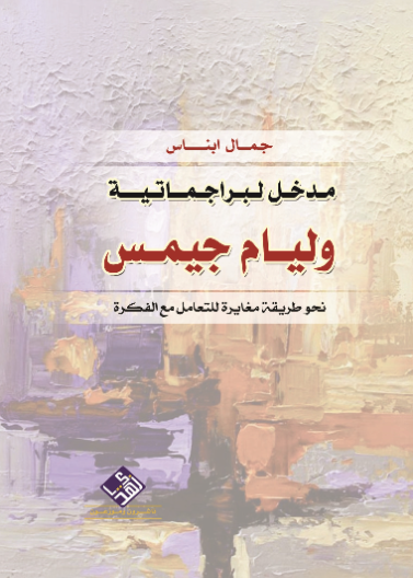 مدخل لبراجماتية وليام جيمس 