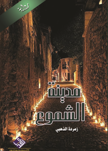 مدينة الشموع