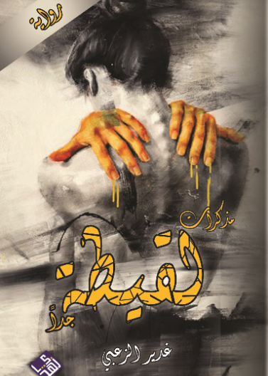 مذكرات لقيطة جداً