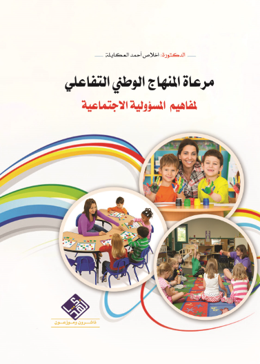 مراعاة المنهاج الوطني التفاعلي لمفاهيم المسؤولية الاجتماعية 