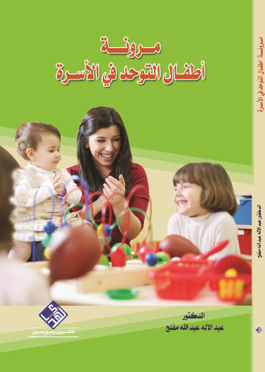 مرونة أطفال التوحد في الأسرة