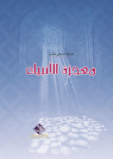 معجزات الانبياء