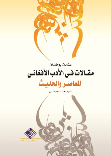 مقالات في الادب الافغاني المعاصر والحديث