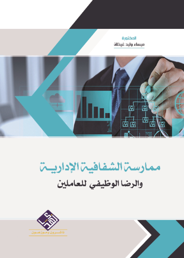 ممارسة الشفافية الادارية والرضا الوظيفي للعاملين