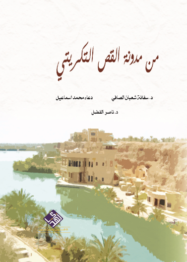 من مدونة القص التكريتي 