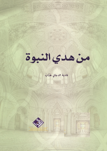 من هدي النبوة