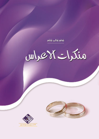 منكرات الأعراس