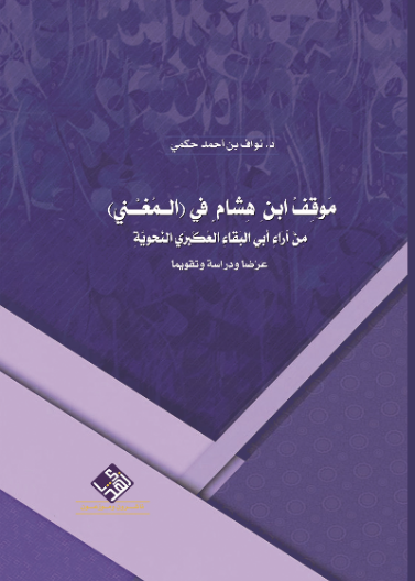 مَوقِفُ ابنِ هِشامٍ في (المُغْنِي) مِنْ آرَاءِ أَبي البَقاءِ العُكْبَري النَّحويَّةِ