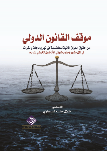 موقف القانون الدولي من حقوق العراق المائية المكتسبة من نهري دجلة والفرات