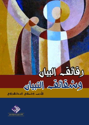 رقائق البيان وشقائق التبيان