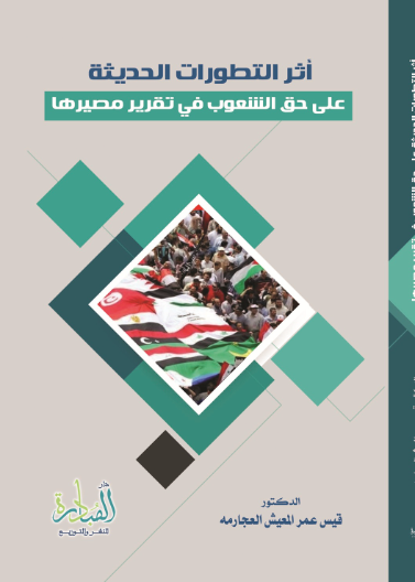 أثر التطوّرات الحديثة على حقِّ الشّعوب في تقرير مصيرها