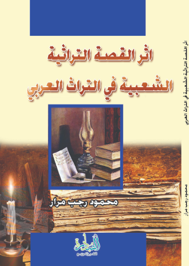 أثر القصة التراثية الشعبية في التراث العربي