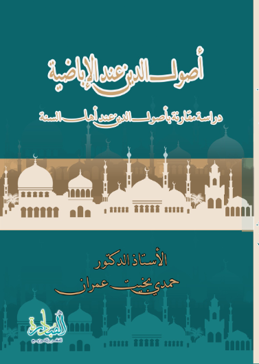 أصولُ الدينِ عندَ الإباضيةِ دراسة مقارنةٌ بأصولِ الدينِ عندَ أهلِ السُّنَّةِ