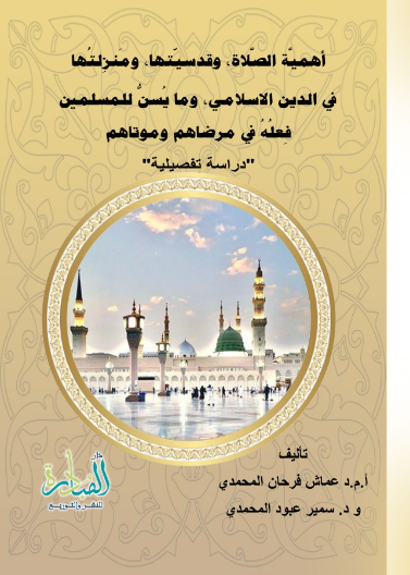 أهمية الصلاة وقدسيتها ومنزلتها في الدين الإسلامي