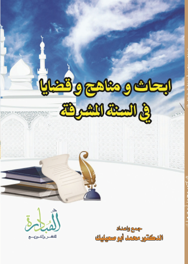 ابحاث ومناهج وقضايا في السنة المشرفة