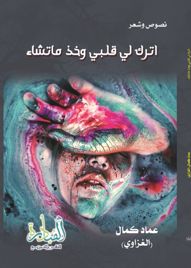 اترك لي قلبي وخذ ما تشاء