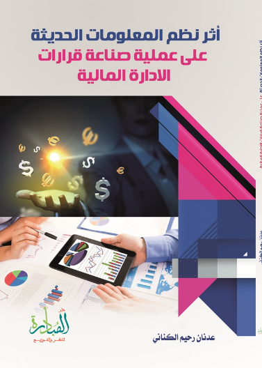 اثر نظم المعلومات الحديثة على عملية صناعة قرارات الادارة المالية