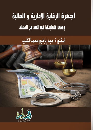 اجهزة الرقابة الإدارية والمالية ومدى فاعليتها في الحد من الفساد