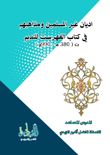 اديان غير المسلمين ومذاهبهم في كتاب الفهرست للنديم ت (380هـ/990م)