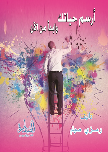 ارسم حياتك وابدأ من الان