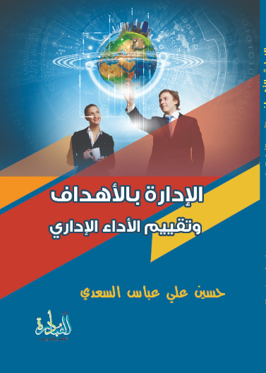 الادارة بالأهداف وتقييم الأداء الإداري