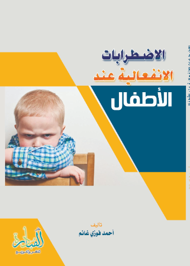الاضطرابات الانفعالية عند الاطفال