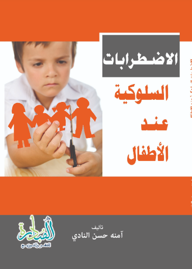 الاضطرابات السلوكية عند الاطفال