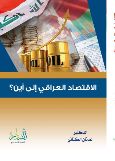الاقتصاد العراقي إلى اين؟