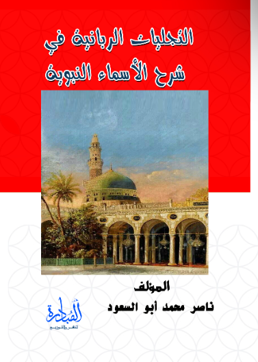 التجليات الربانية في شرح الاسماء النبوية