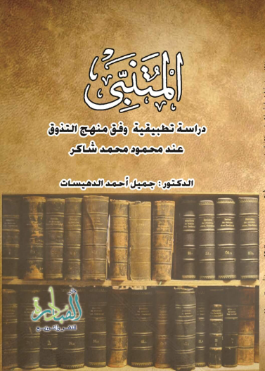 المتنبي: دراسة تطبيقية وفق منهج التذوق عند محمود محمد شاكر