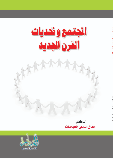 المجتمع وتحديات القرن الجديد