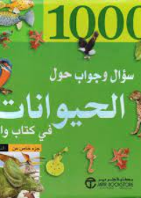 1000 سؤال وجواب حول الحيوانات في كتاب واحد - جزء خاص عن الديناصورات