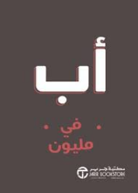   اب في مليون