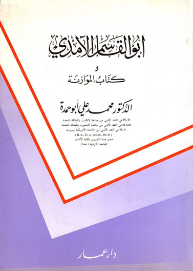 أبو القاسم الامدي وكتابه الموازنة بين الطائيين 